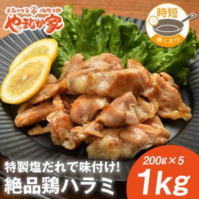 ふるさと納税 北上市 絶品鶏ハラミ 塩味[焼くだけ&amp;簡単♪]1kg(K12-007)