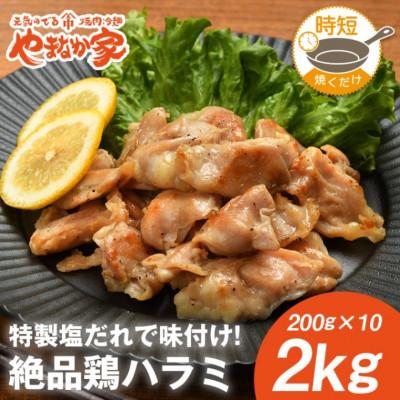 ふるさと納税 北上市 絶品鶏ハラミ 塩味[焼くだけ&amp;簡単♪]2kg(K12-008)