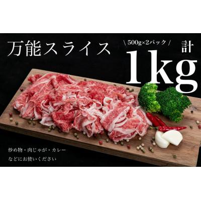 ふるさと納税 美浜町 熊野牛 万能スライス 1kg(500g×2p)