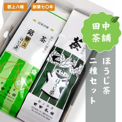 ふるさと納税 郡上市 田中茶舗 ほうじ茶2種セット