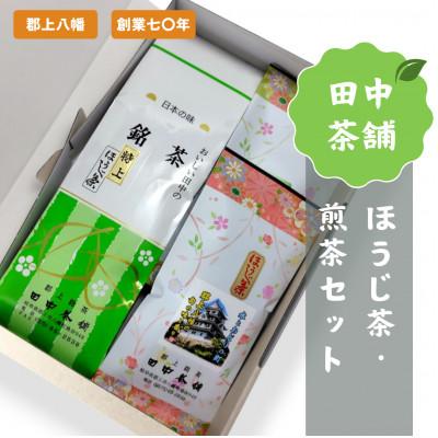 ふるさと納税 郡上市 田中茶舗 ほうじ茶・煎茶セット