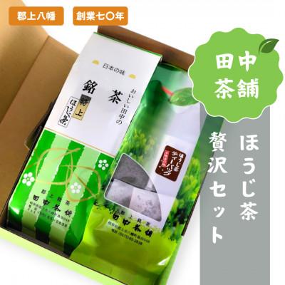 ふるさと納税 郡上市 田中茶舗 ほうじ茶贅沢セット