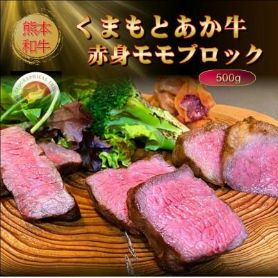 ふるさと納税 山鹿市 [GI認証]くまもとあか牛赤身モモブロック 500g(山鹿市)