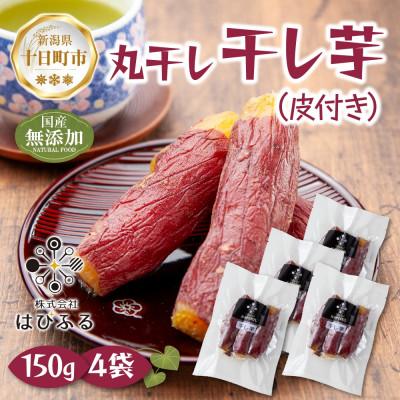 ふるさと納税 十日町市 干し芋 丸干し 皮つき 紅はるか 魚沼産 150g×4