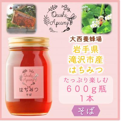 ふるさと納税 滝沢市 非加熱はちみつ そば600g×1本