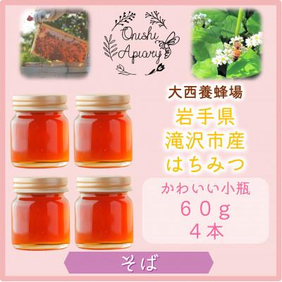 ふるさと納税 滝沢市 非加熱はちみつ そば60g×4本