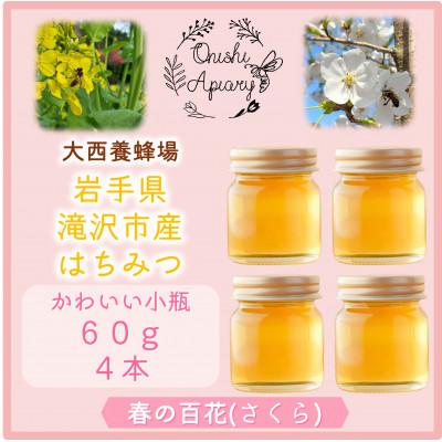 ふるさと納税 滝沢市 非加熱はちみつ 春の百花(さくら)60g×4本