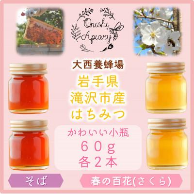 ふるさと納税 滝沢市 非加熱はちみつ そば・春の百花(さくら) 60g×各2本
