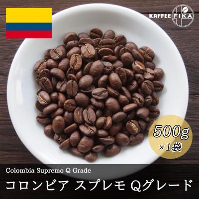 ふるさと納税 尼崎市 コーヒー豆 スペシャリティ Qグレード認証豆 コロンビア スプレモ 中煎り 500g_1