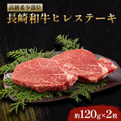 ふるさと納税 川棚町 長崎和牛ヒレステーキ 2枚(各120g)[田中精肉店](川棚町)