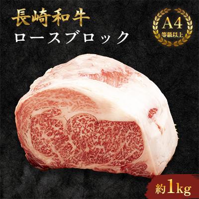 ふるさと納税 川棚町 長崎和牛ロースブロック 1kg [田中精肉店](川棚町)