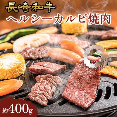 ふるさと納税 川棚町 長崎和牛ヘルシーカルビ焼肉 (約400g)[田中精肉店](川棚町)