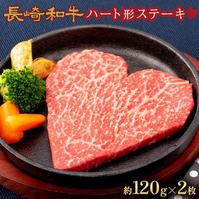 ふるさと納税 川棚町 長崎和牛ハート型ステーキ 2枚(各約120g)[田中精肉店](川棚町)