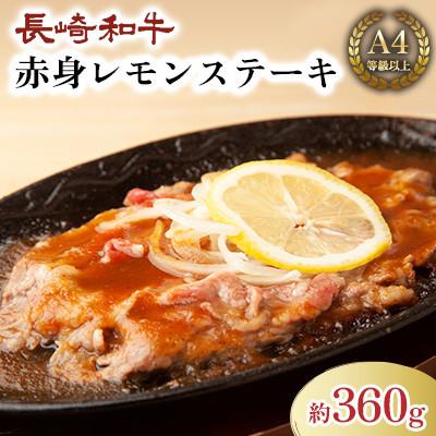 ふるさと納税 川棚町 長崎和牛赤身レモンステーキ(約360g) [田中精肉店](川棚町)