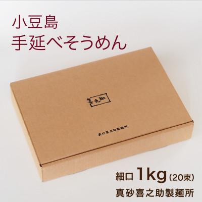 ふるさと納税 小豆島町 小豆島 手延べそうめん1kg(細口)真砂喜之助製麺所