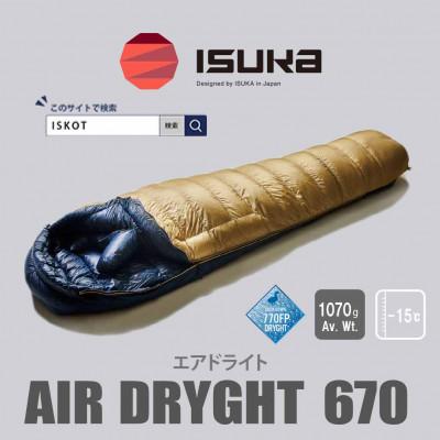 ふるさと納税 富田林市 イスカ《シュラフ寝袋》エア ドライト 670 タン