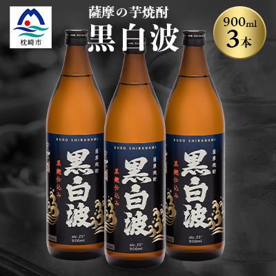 ふるさと納税 枕崎市 枕崎の定番焼酎[黒白波]900ml×3本セット[薩摩焼酎]黒麹 芋焼酎