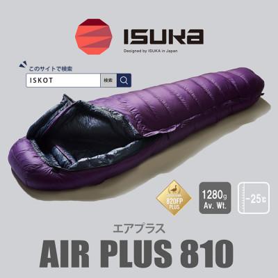 ふるさと納税 富田林市 イスカ《シュラフ寝袋》エア プラス 810 登山や