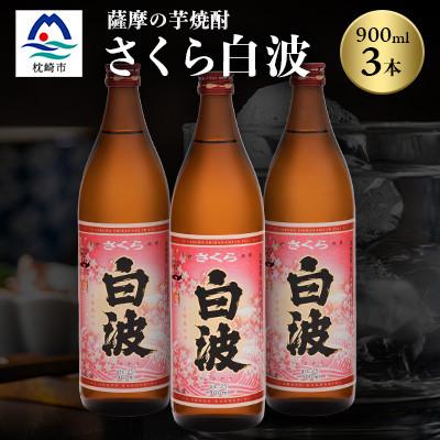 ふるさと納税 枕崎市 枕崎の定番焼酎[さくら白波]900ml×3本セット[薩摩焼酎]黄麹 芋焼酎