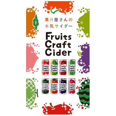 ふるさと納税 南陽市 「フルーツクラフトサイダー」15本入[S2074]