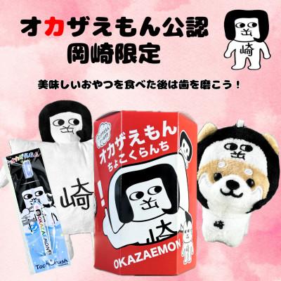 ふるさと納税 岡崎市 オカザえもん公認ハッピーセット(マメしば)