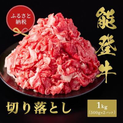 ふるさと納税 穴水町 【和牛セレブ】能登牛 切り落とし 1kg(500g×2P) | 