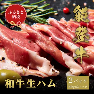 ふるさと納税 穴水町 [和牛セレブ]能登牛 生ハム 2P (40g×2)