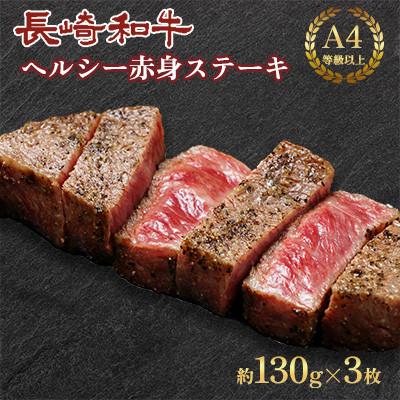 ふるさと納税 川棚町 長崎和牛ヘルシー赤身ステーキ 3枚(各130g)[田中精肉店](川棚町)