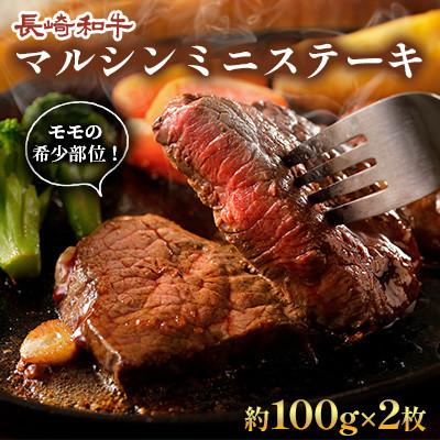 ふるさと納税 川棚町 長崎和牛マルシンステーキ 2枚(各約100g)[田中精肉店](川棚町)