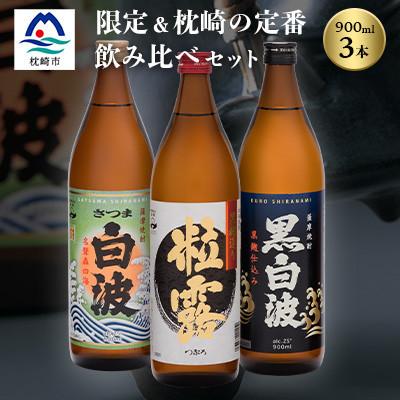 ふるさと納税 枕崎市 芋なのに飲みやすい!? 限定焼酎&amp;枕崎の定番焼酎 3種セット 900ml×各1本 A5-31