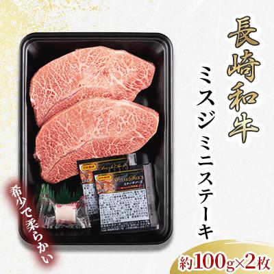 ふるさと納税 川棚町 長崎和牛ミスジミニステーキ 2枚(各約100g)[田中精肉店](川棚町)