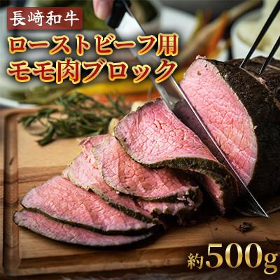 ふるさと納税 川棚町 長崎和牛ローストビーフ用モモ肉(約500g)[田中精肉店](川棚町)