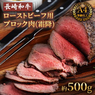 ふるさと納税 川棚町 長崎和牛ローストビーフ用ブロック(霜降)(500g)[田中精肉店](川棚町)