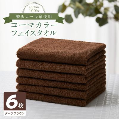 ふるさと納税 泉佐野市 コーマカラーフェイスタオル 6枚セット(ダークブラウン)泉州タオル 010B1650