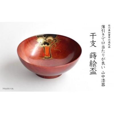 ふるさと納税 加賀市 辰蒔絵 干支栃盃(たつ 赤摺)