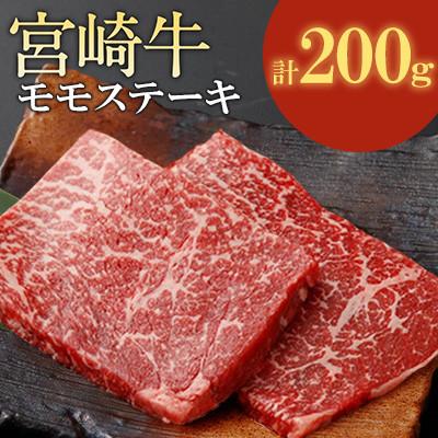ふるさと納税 高鍋町 宮崎牛 モモステーキ 計200g