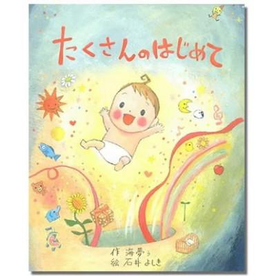 ふるさと納税 三島市 世界でたった一冊の絵本 たくさんのはじめて