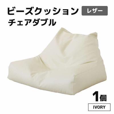 ふるさと納税 あわら市 [アイボリー]ビーズクッション ビーズチェアダブルレザー