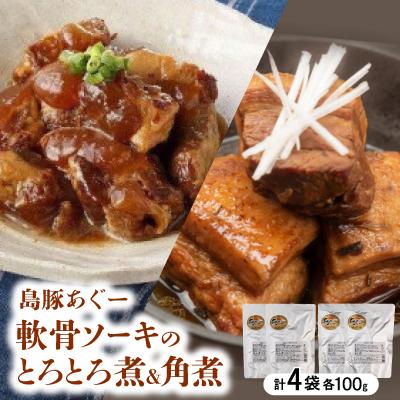 ふるさと納税 嘉手納町 島豚あぐー軟骨ソーキのとろとろ煮100g×2袋&amp;島豚あぐー角煮100g×2袋