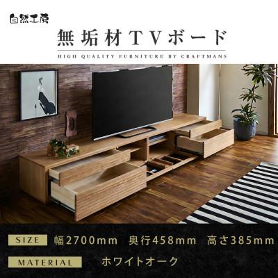 ◇アンティーク家具◇民芸家具◇ローボード◇木製家具◇ ふるさと納税 大川市 【大川家具】無垢材 テレビボード ハイタイプ