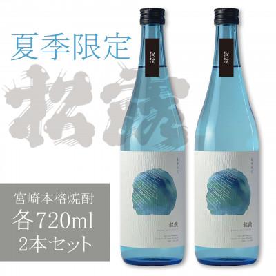ふるさと納税 串間市 [季節限定/本格芋焼酎]紅いもの爽やかな甘み 夏季限定松露 20度720ml2本