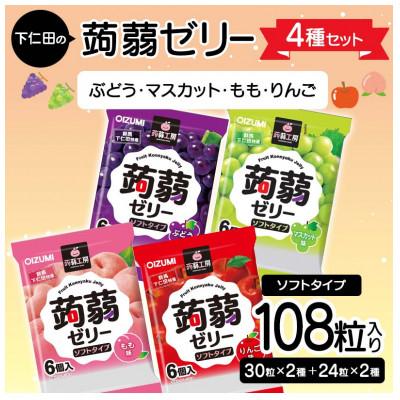 ふるさと納税 下仁田町 108粒!下仁田の蒟蒻ゼリー4種セット(ぶどう・マスカット・もも・りんご) F21K-422