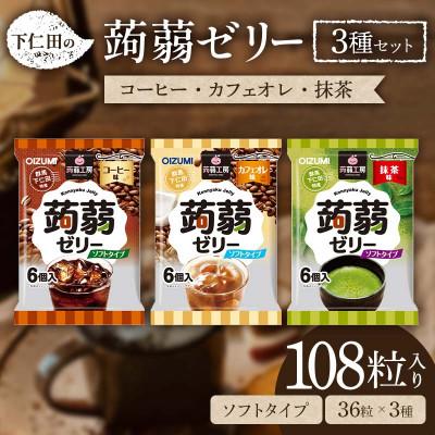 ふるさと納税 下仁田町 108粒!下仁田の蒟蒻ゼリー3種セット(コーヒー・カフェオレ・抹茶)F21K-429