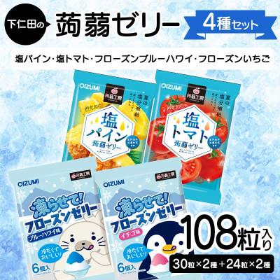 ふるさと納税 下仁田町 108粒!下仁田の蒟蒻ゼリー4種セット(塩パイン・塩トマト・ブルーハワイ・いちご) F21K-433