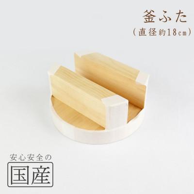 ふるさと納税 鹿沼市 木製 釜ふた(18cm)