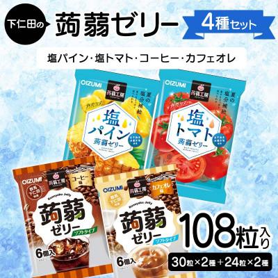 ふるさと納税 下仁田町 108粒!下仁田の蒟蒻ゼリー4種セット(塩パイン・塩トマト・コーヒー・カフェオレ) F21K-432
