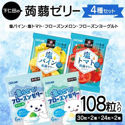 ふるさと納税 下仁田町 108粒!下仁田の蒟蒻ゼリー4種セット F21K-431