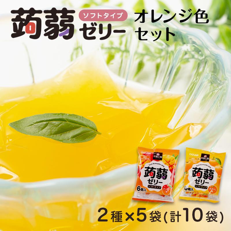 ふるさと納税 下仁田町 60粒!下仁田の蒟蒻ゼリーソフトタイプ2種 オレンジ色セット(2種×5袋6粒入り) F21K-374