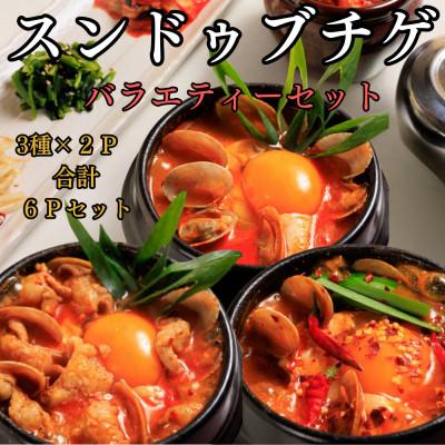 ふるさと納税 北九州市 専門店の味!特製スンドゥブチゲ バラエティセット6パック(北九州市)