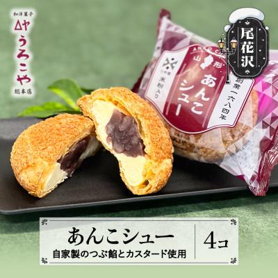 ふるさと納税 尾花沢市 あんこシュー 4個入り シュークリーム うろこや us-swasx4